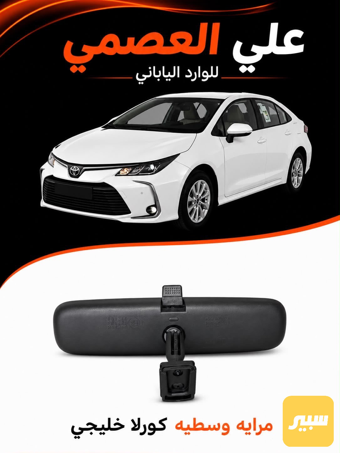 مرايه كورلا ساز داخليه وسطية  2020/2025