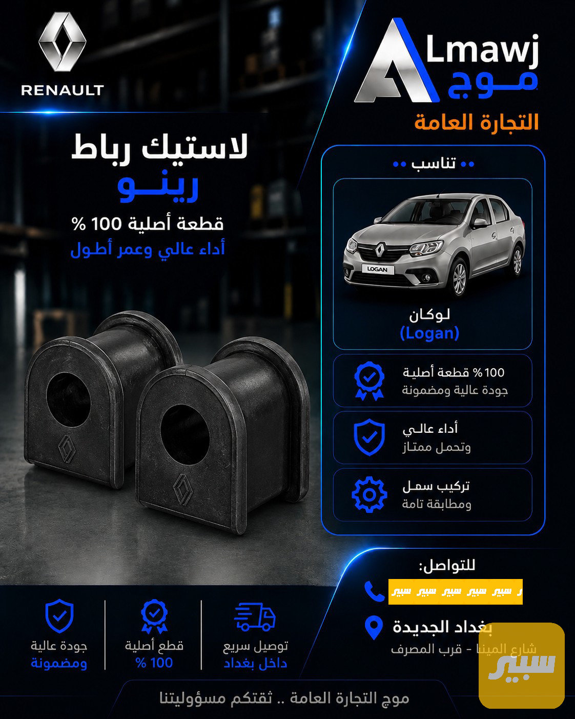 لاستيك رباط رينو (لوكان)
