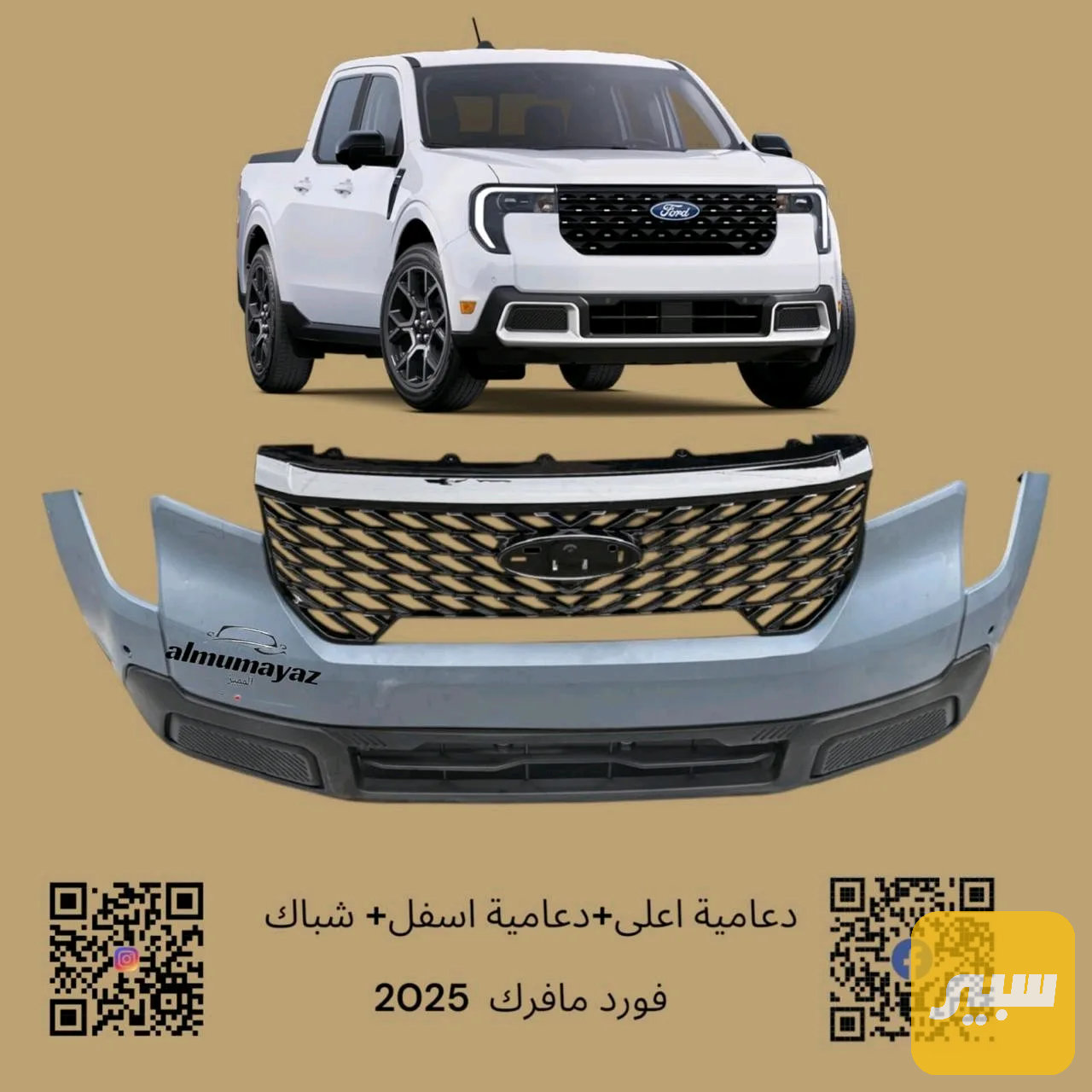 دعامية أمامية مافرك 2025-2026