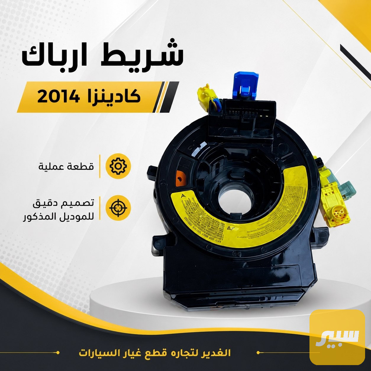 شريط ارباك كادينزا