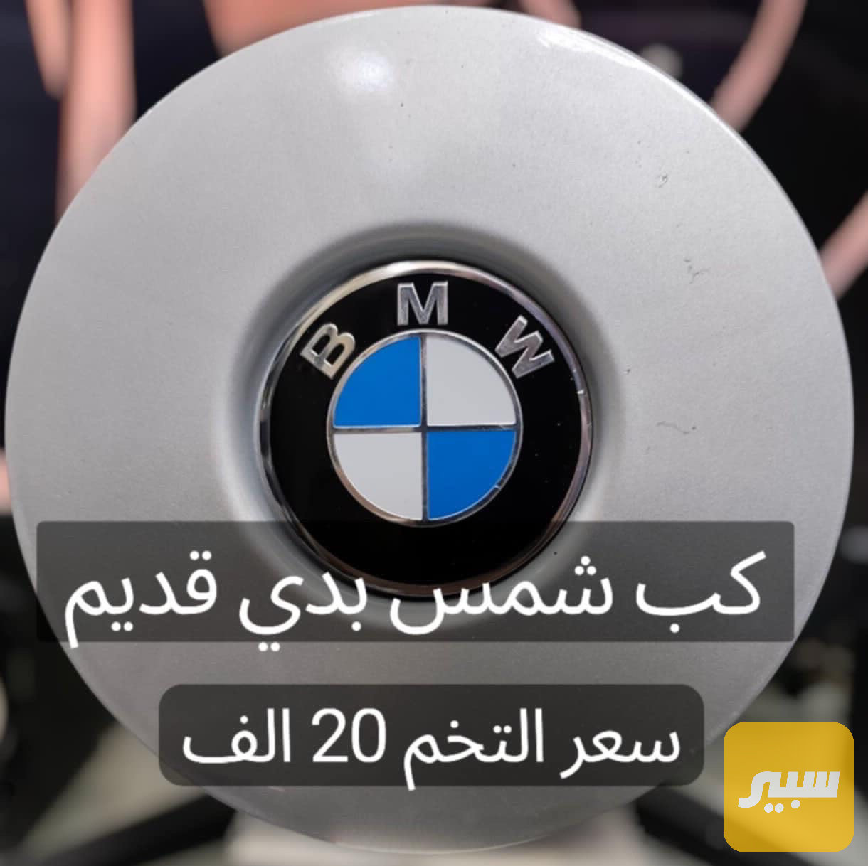 كب شمس