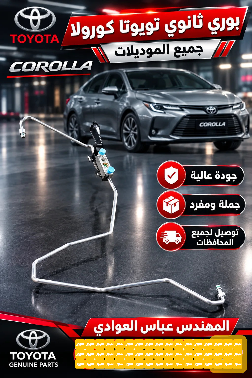 بوري تبريد تيوتا