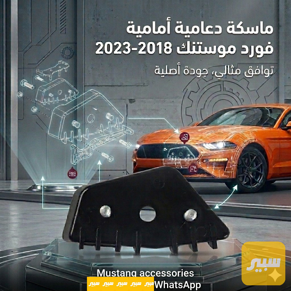 ماسكة دعامية امامية فورد موستنك 2018-2023
