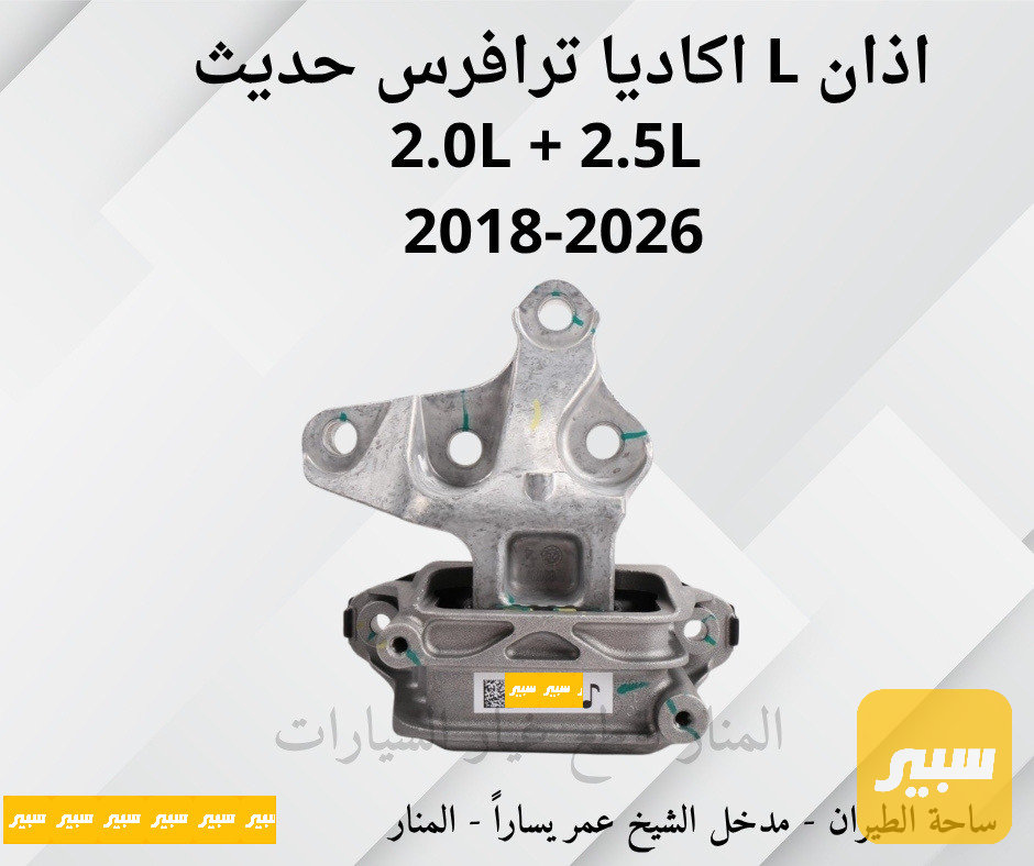 اذان مكينة يسار اكاديا ترافرس 2.5L + 2.0L