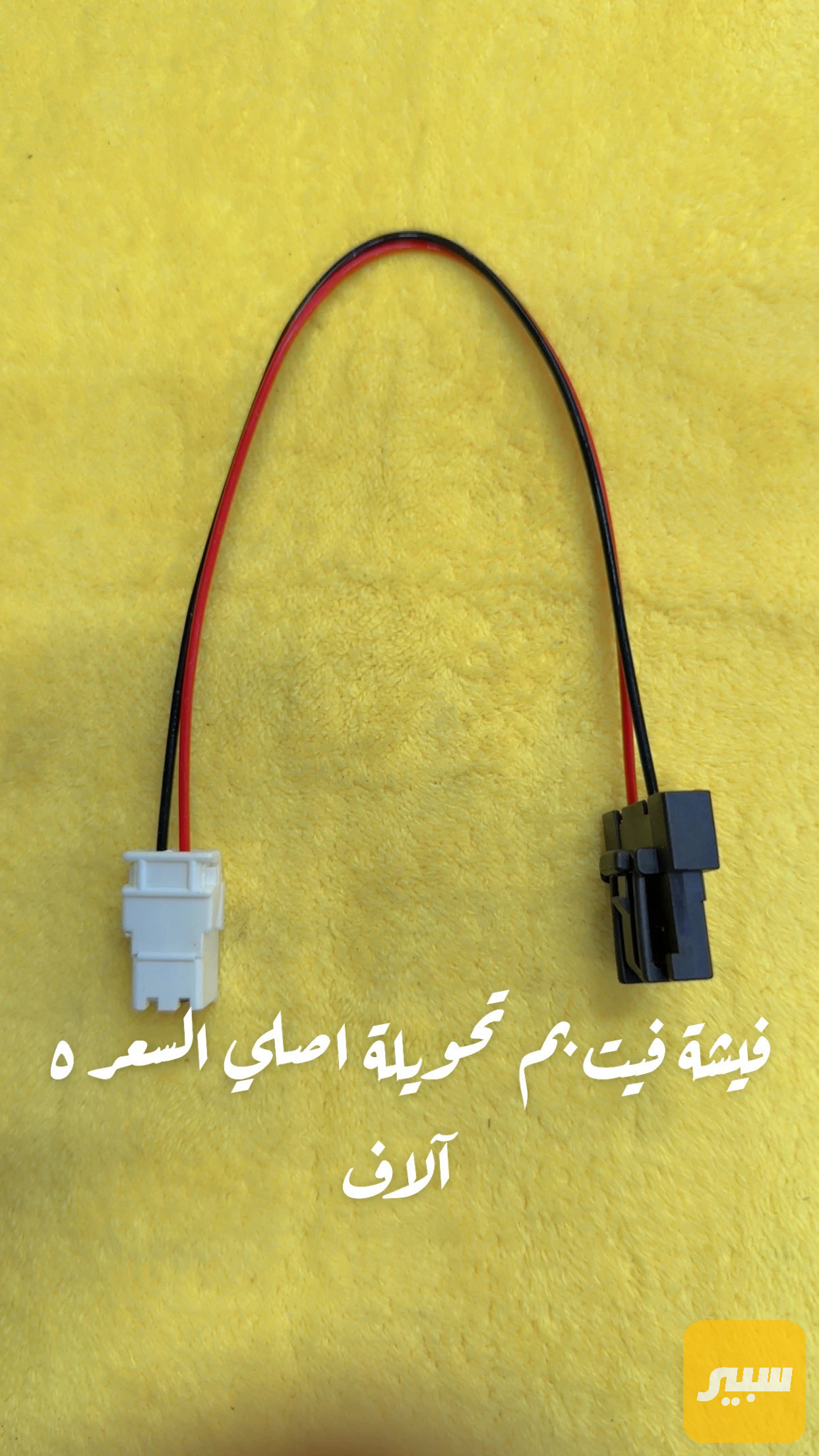 فيشة تحويرة جوكر رينو