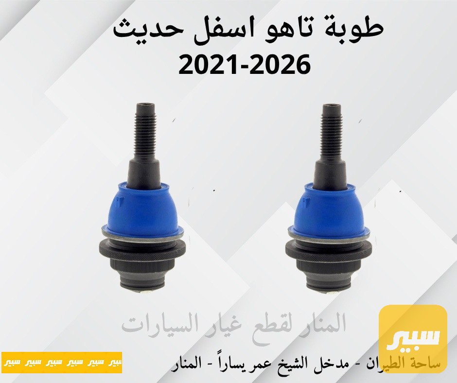 طوبات اسفل تاهو يوكن سلفرادو سييرا