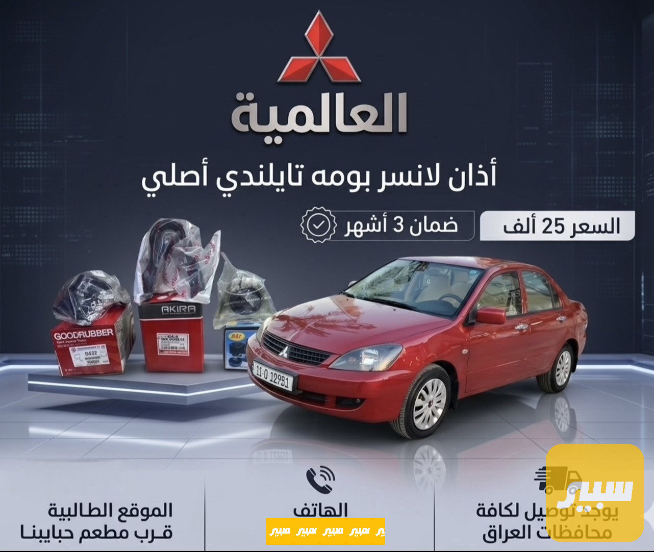اذان لانسر بومه تايلند اصلي