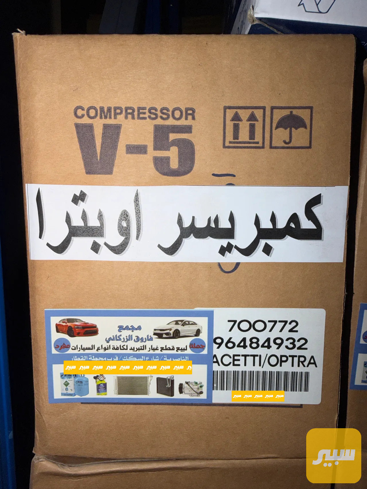 كمبريسر اوبترا اصلي
