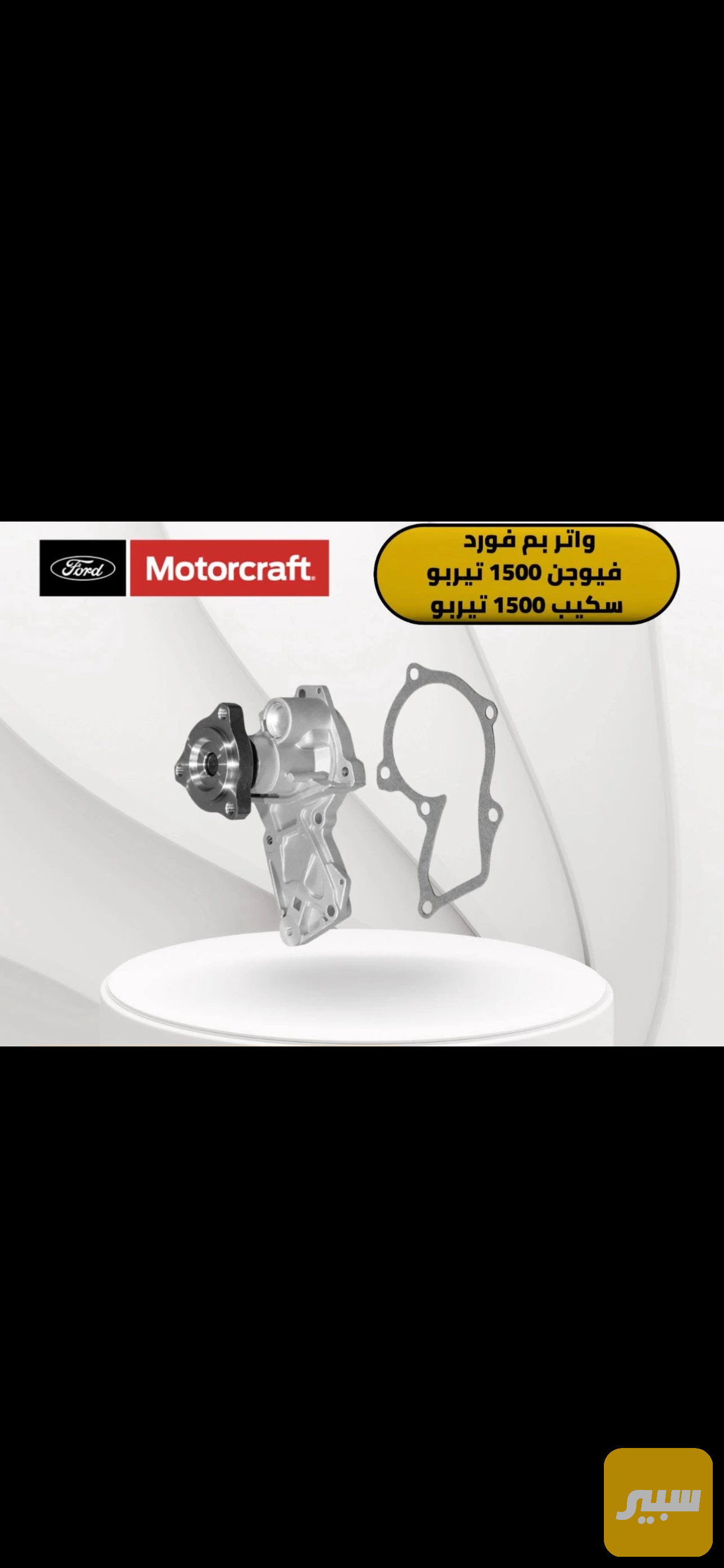 واتر بم 1500