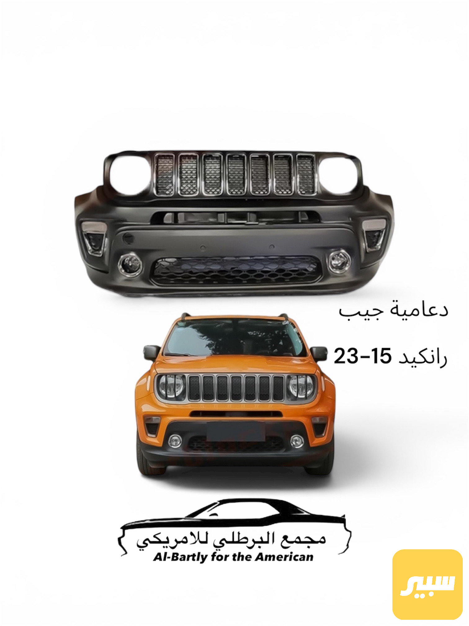 دعامية جيب رانكيد اماميه 15-23