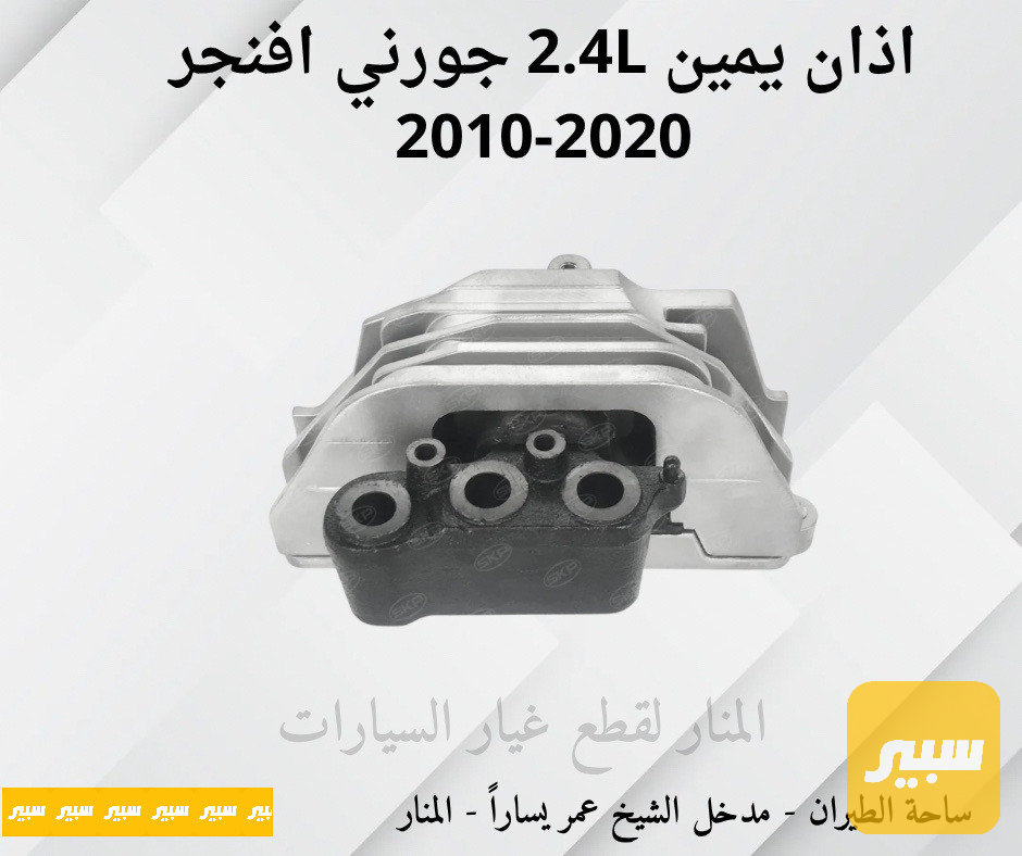 اذان يمين جورني C200 افنجر 2.4L 4 سلندر