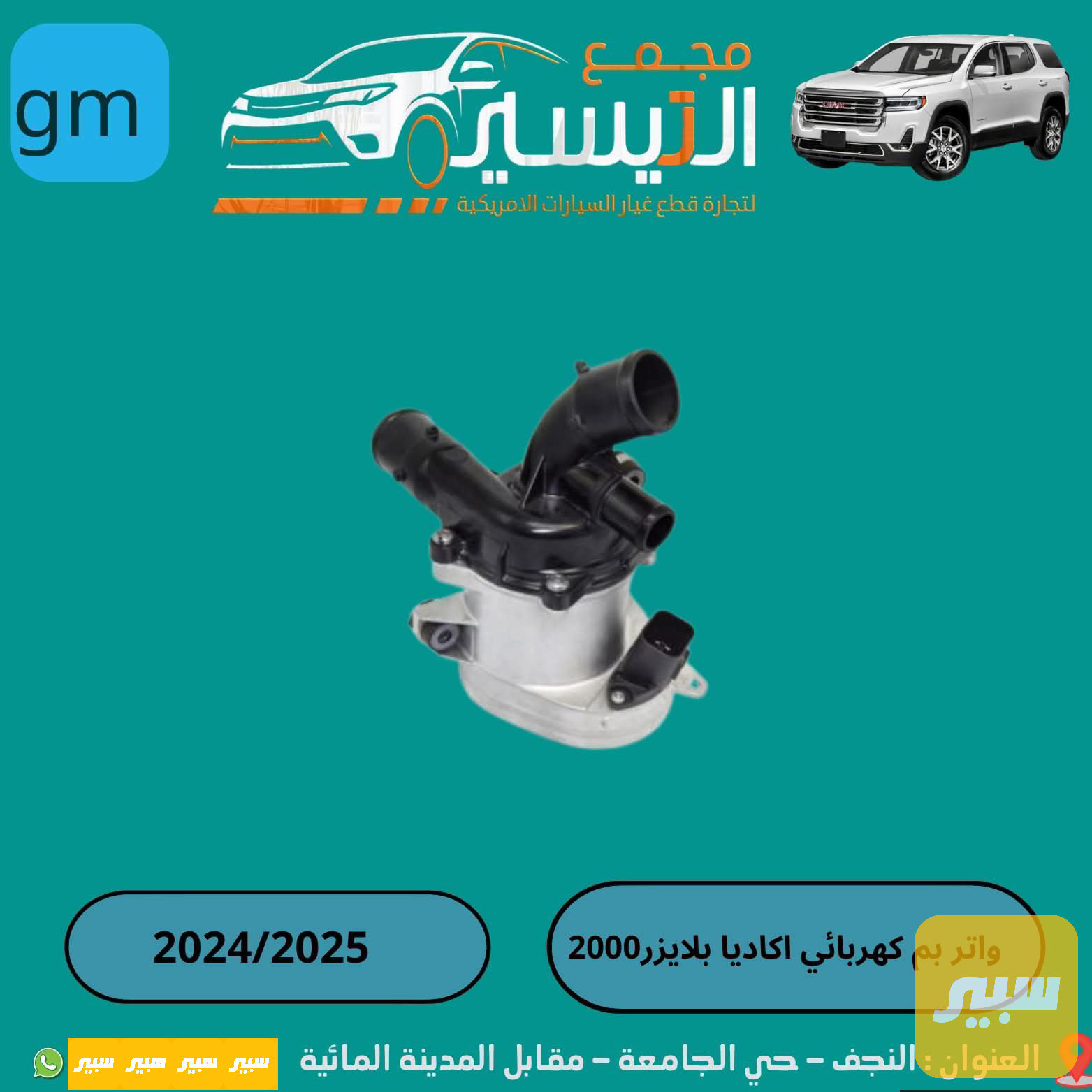 واتر بم بلايزر +اكاديا محرك 2000