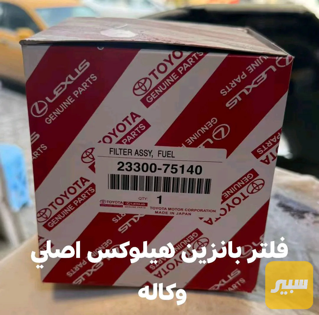 فلتر بانزين هيلوكس