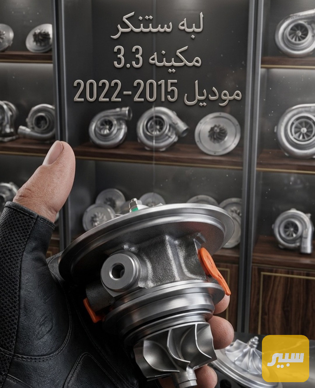 لبه تيربو ستنكر مكينه 3.3 cc