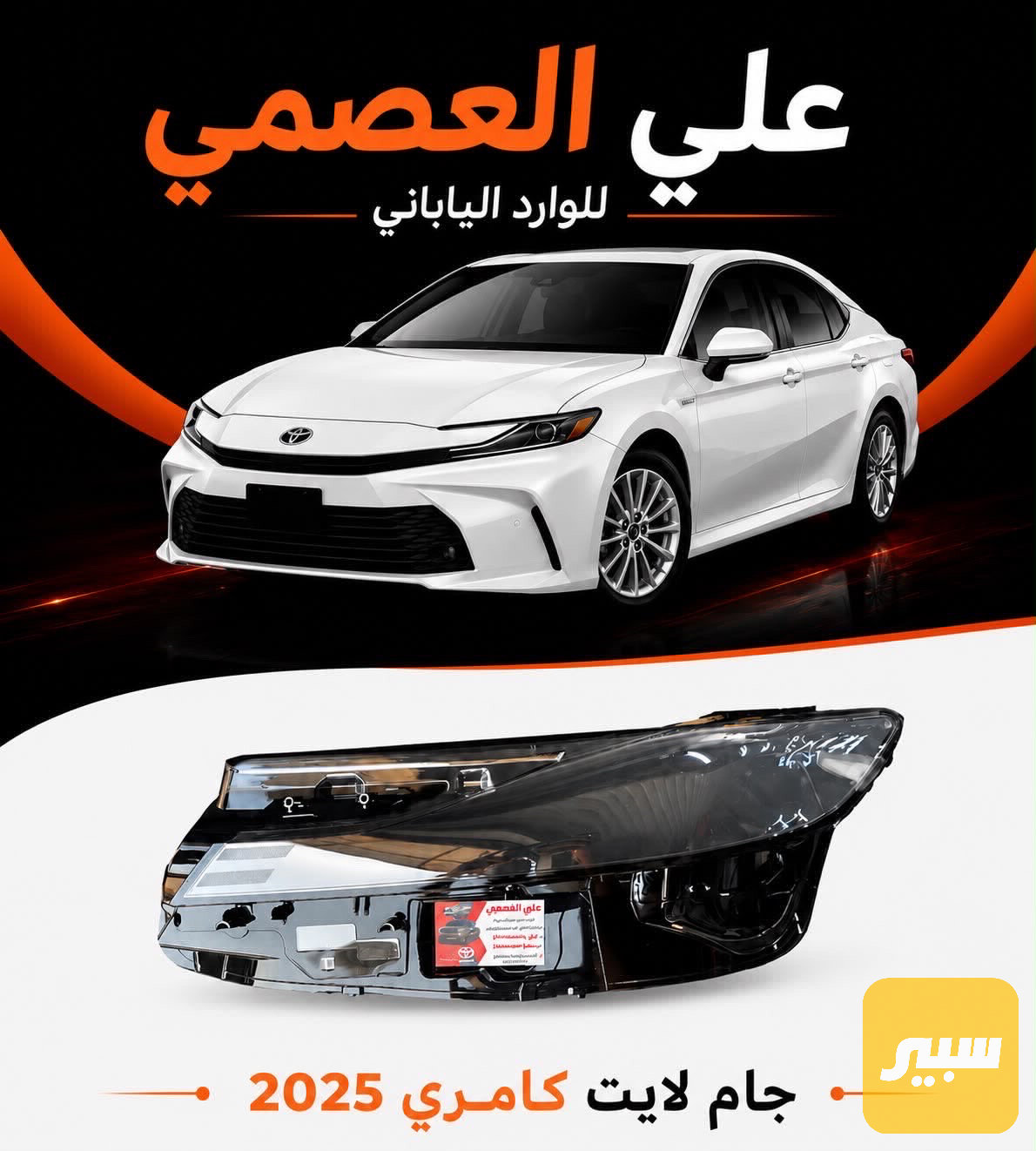 جام لايت كامري 2025