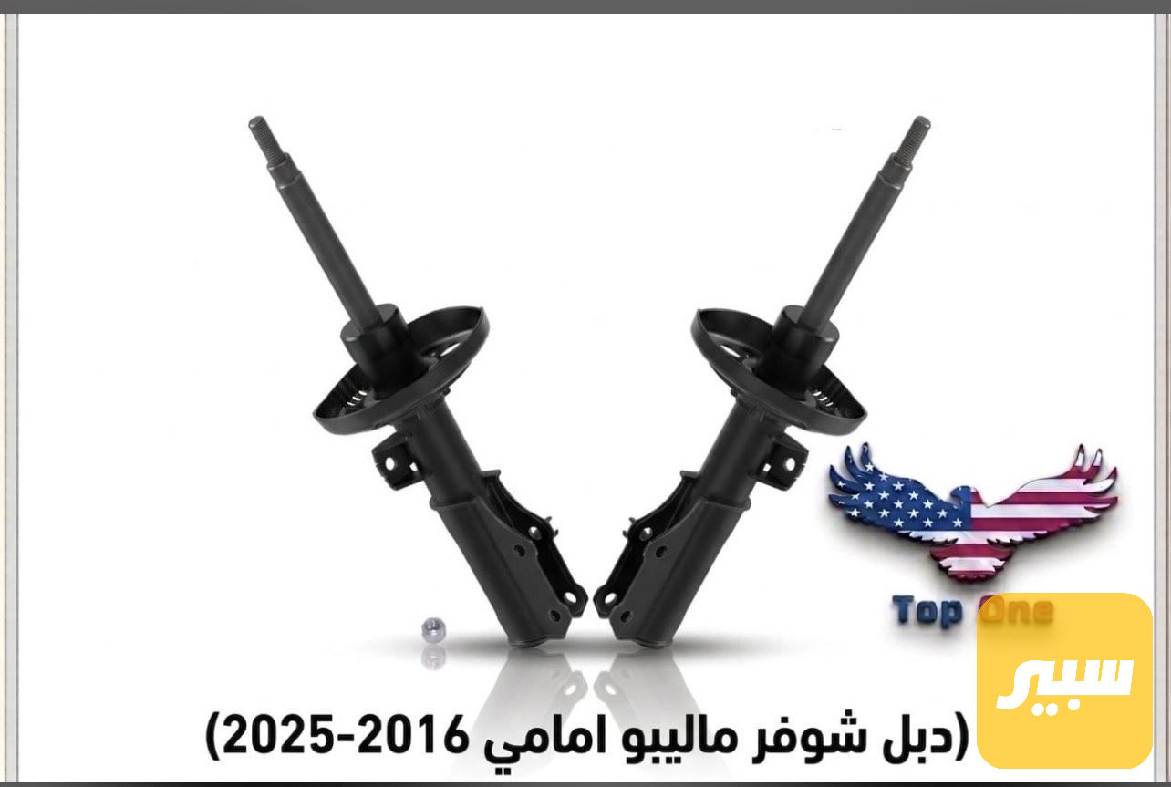 دبل امامي ماليبو