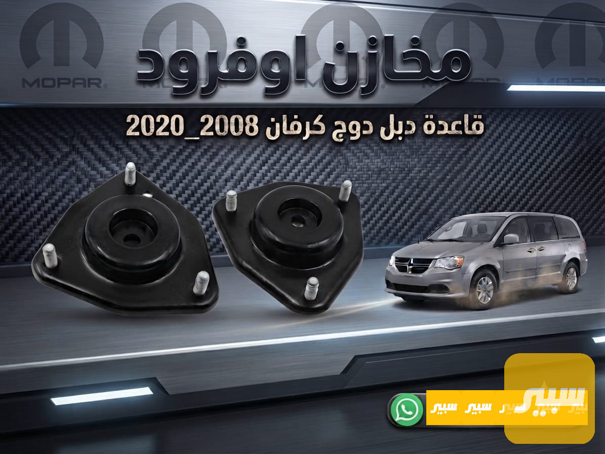 قاعدة دبل دوج كرفان 2008-2020 جودة عالية وضمان 6 أشهر حقيقي