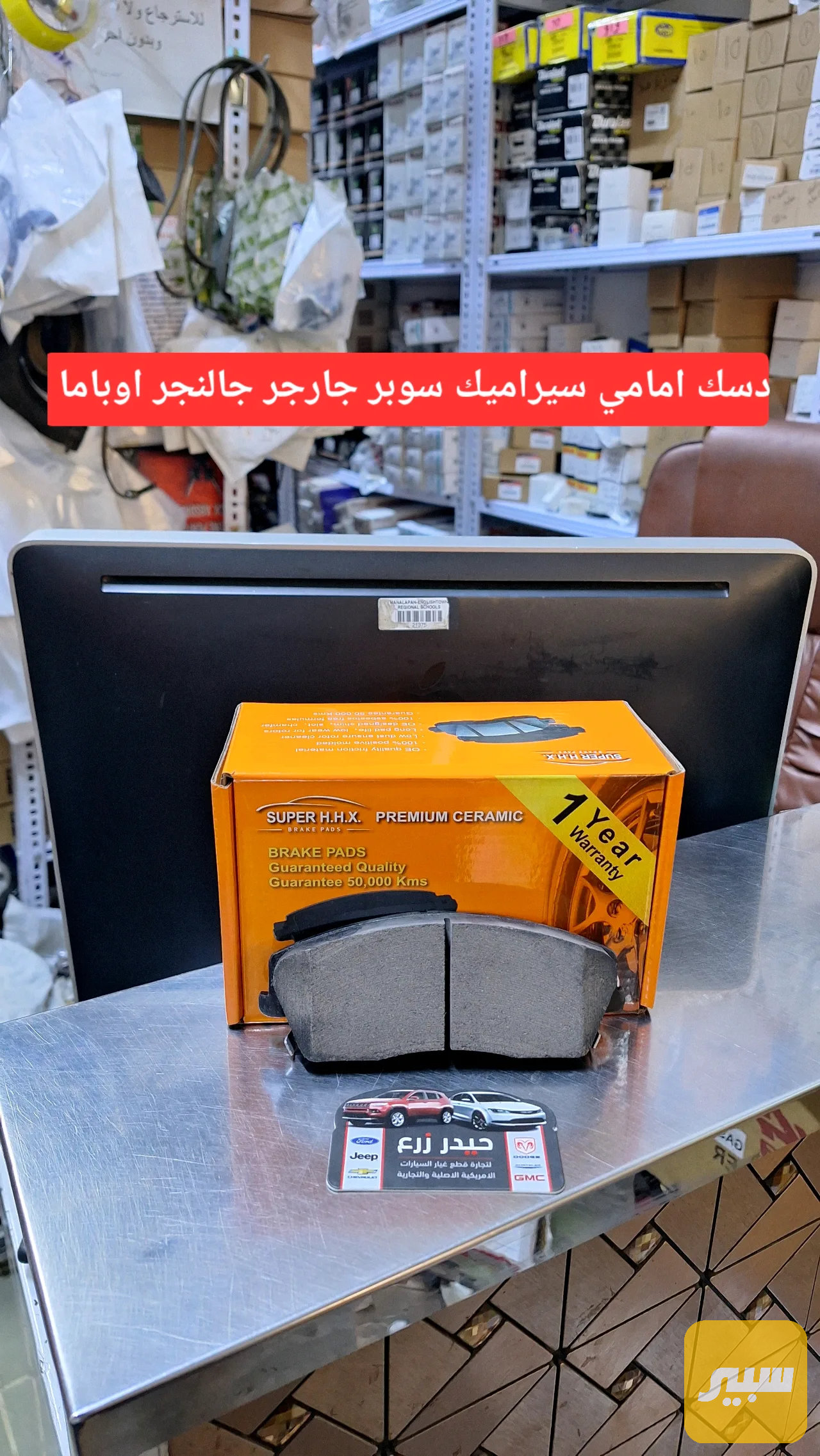دسك امامي سيراميك ماركة سوبر جارجر اوباما جالنجر