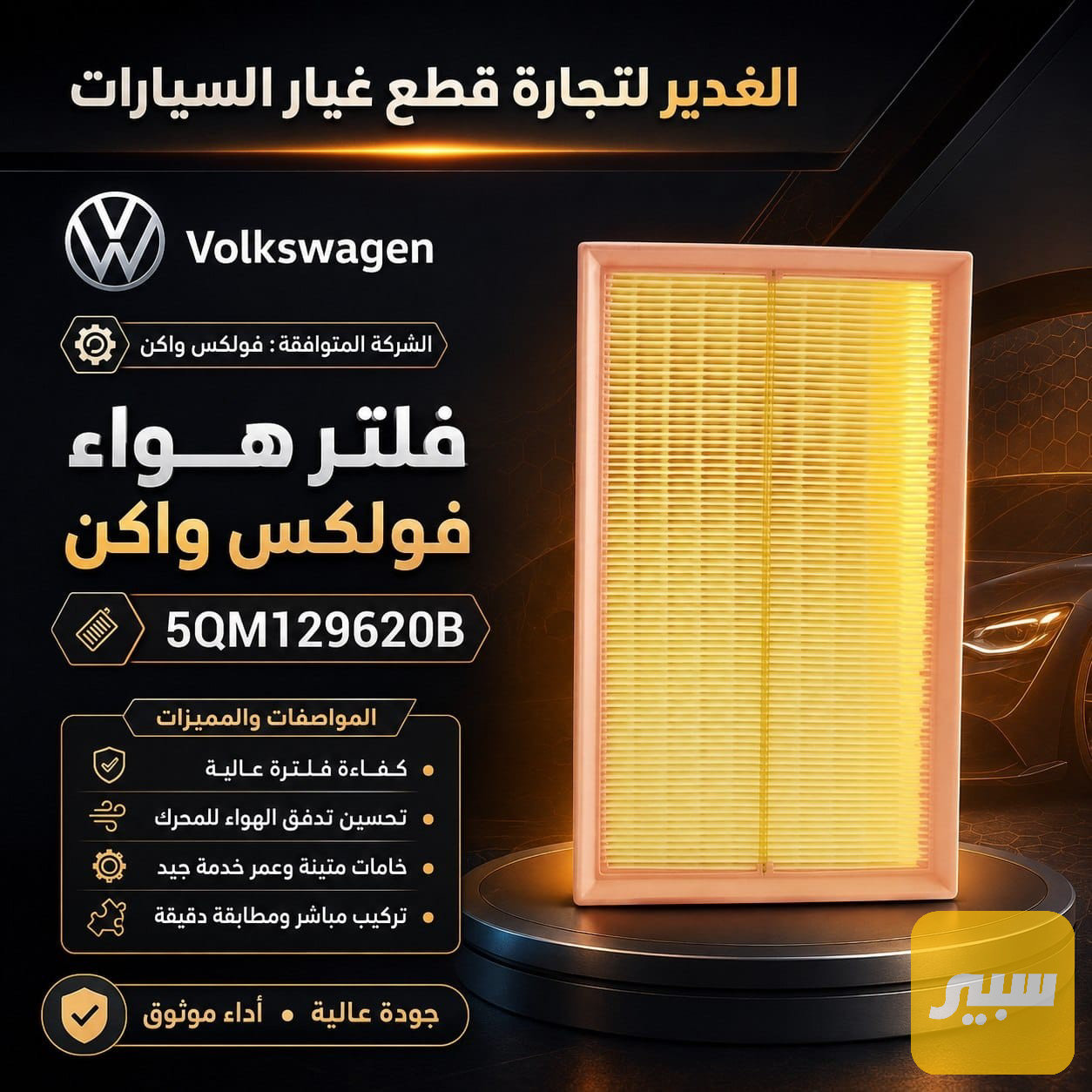 فلتر تبريد فولكس واكن