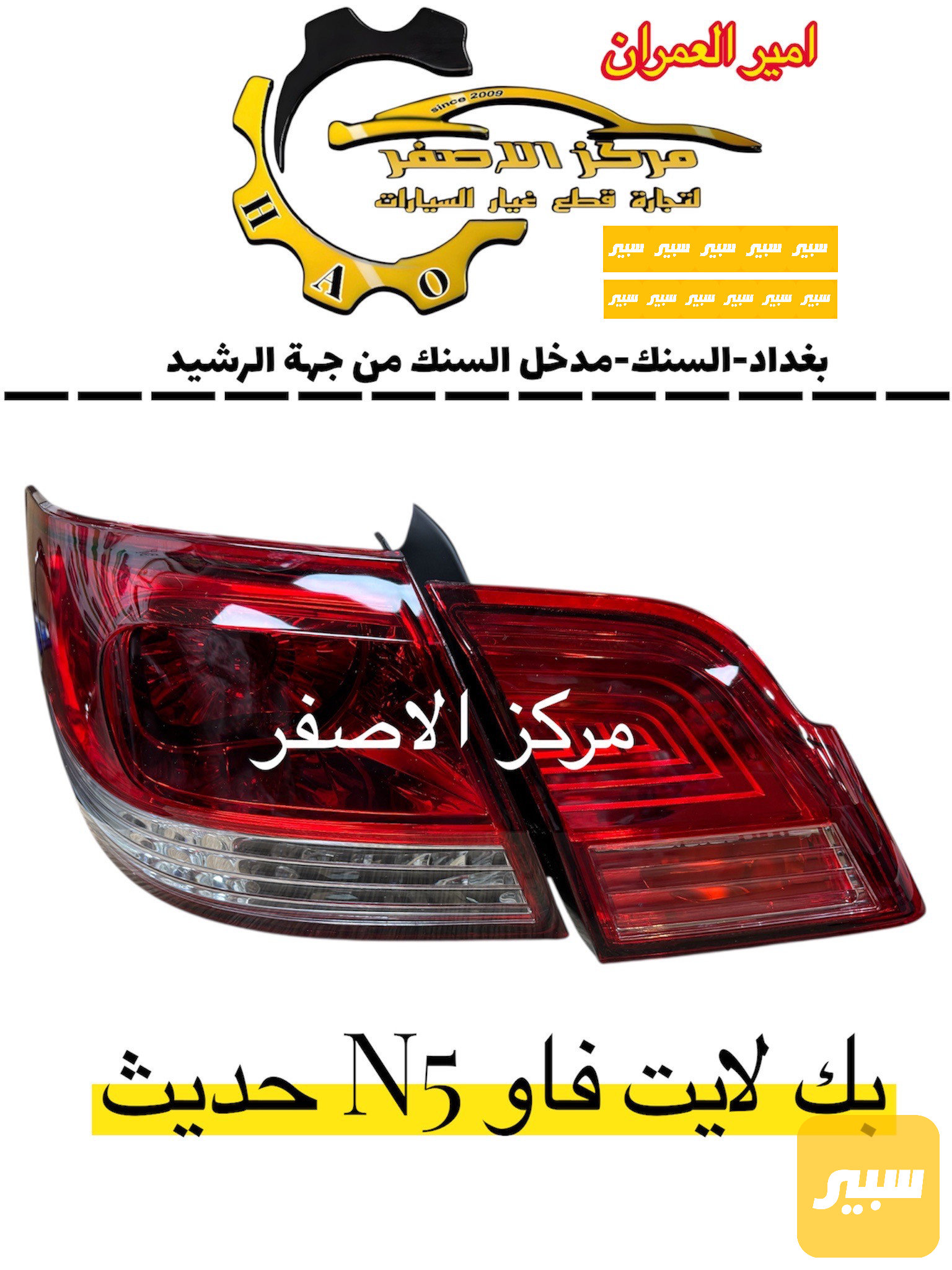 قطعه بك لايت N5 مويل 2016