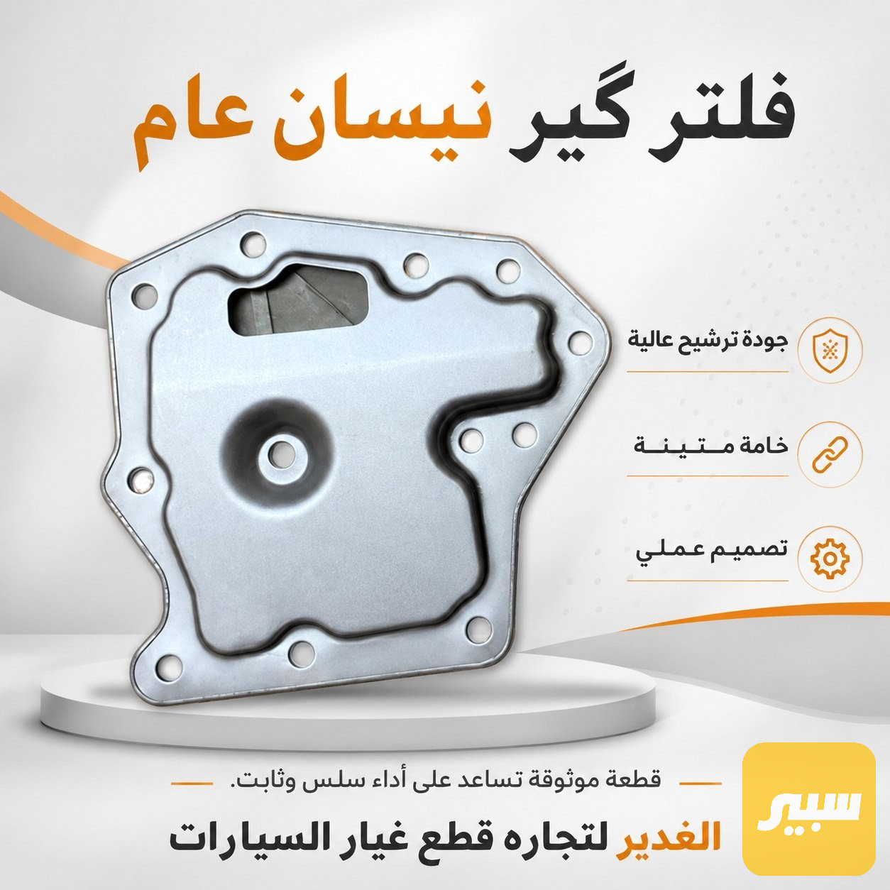 فلتر گير نيسان
