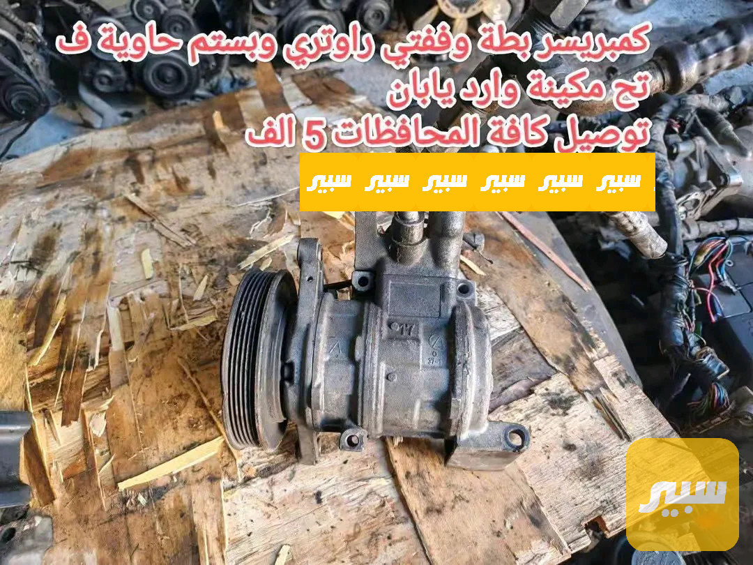 كمبريسر محرك بطة وارد يابان