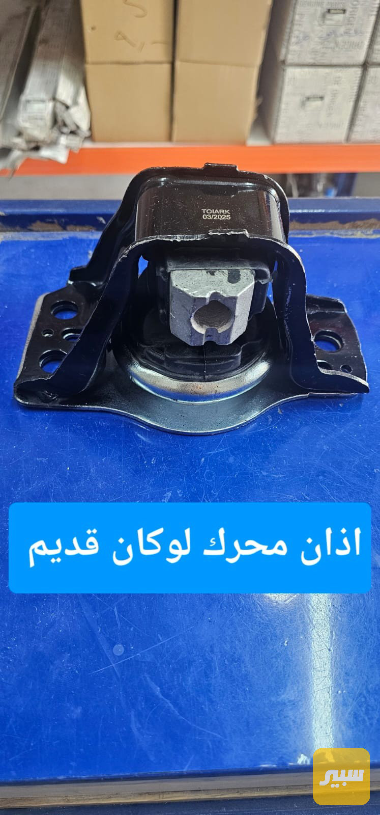 اذان محرك رينو لوكان