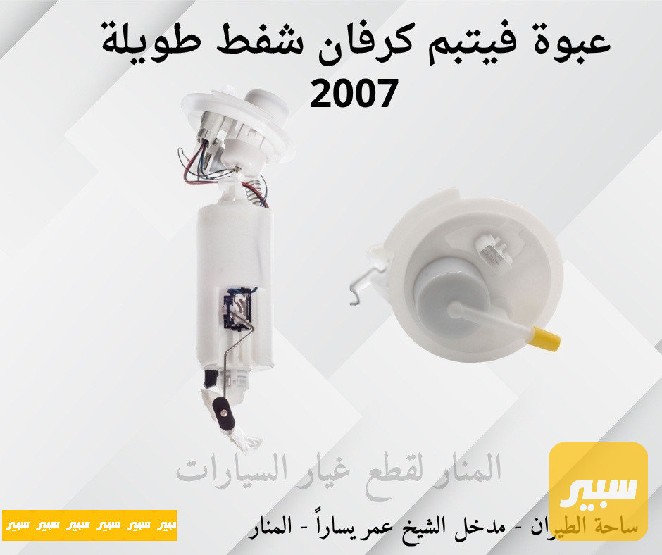 عبوة فيتبم كرفان شفط طويلة