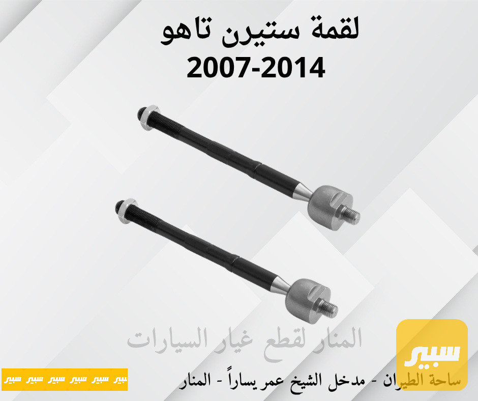 لقم ستيرن تاهو يوكن سييرا سلفرادو
