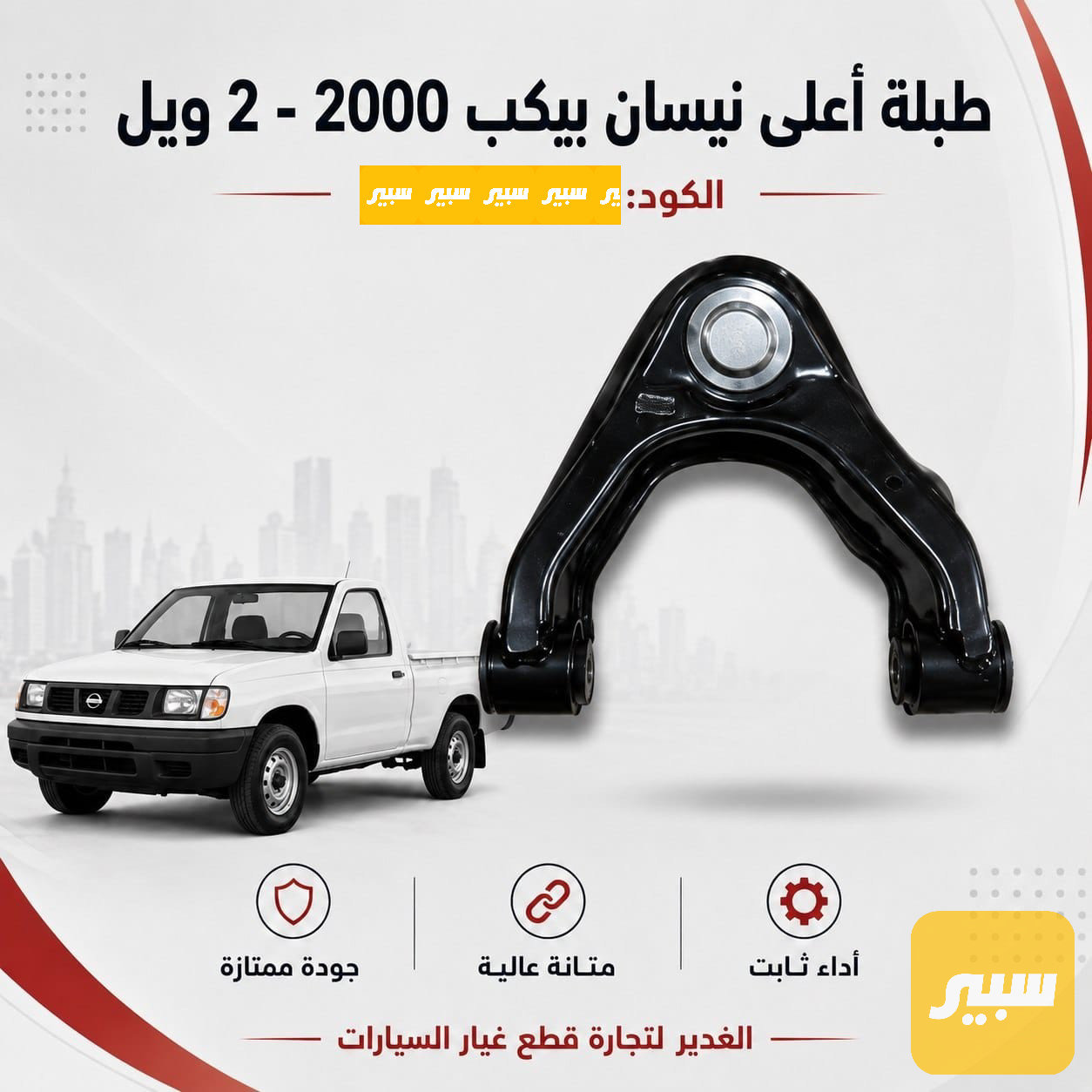 طبلة اعلى نيسان بيكب