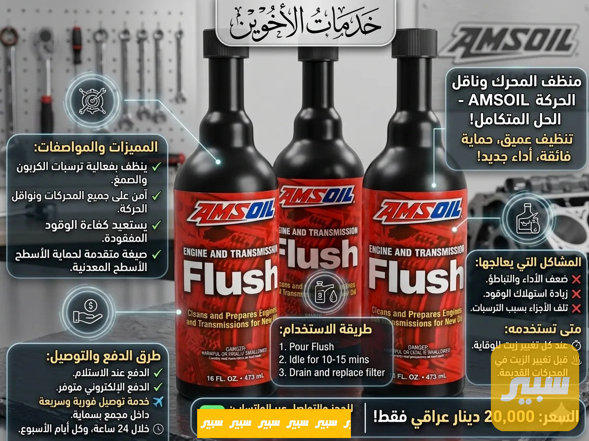 فلاش محرك (منظف ومزيل الترسبات ) من امزويل