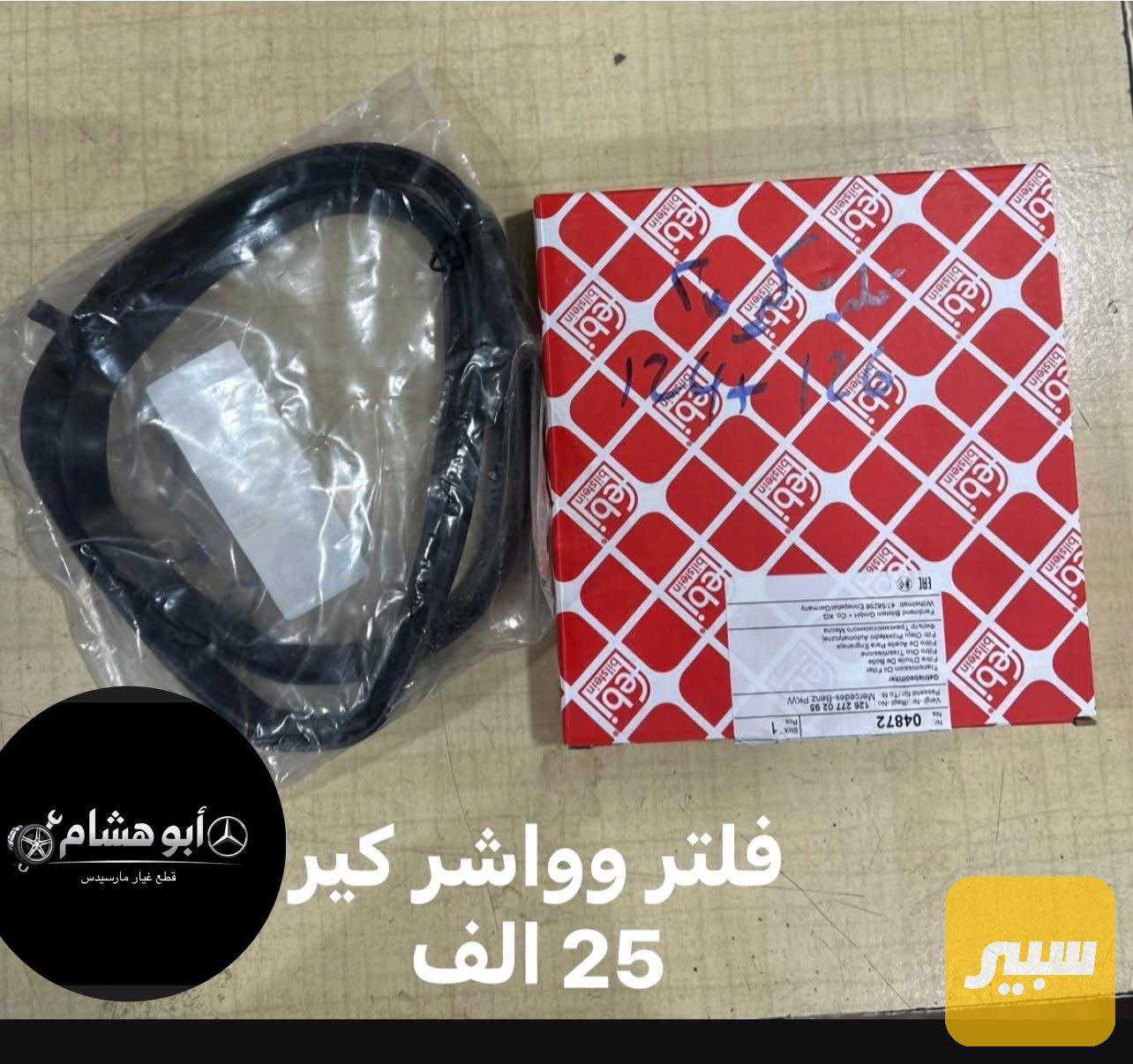 فلتر وواشر كير 300 / 260