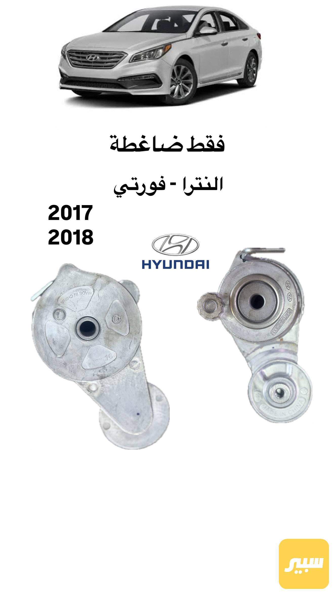 ضاغطة النترا - فورتي