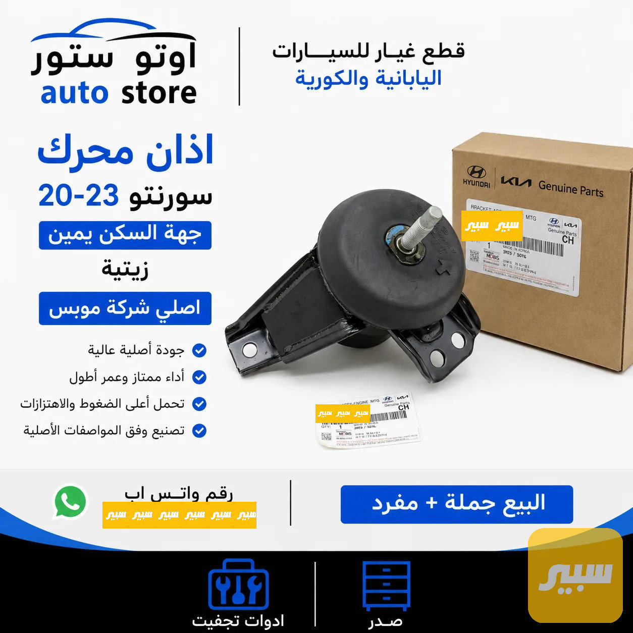 اذان محرك سورنتو 2020-2023 زيتية جهة اليمين السكن اصلي موبس