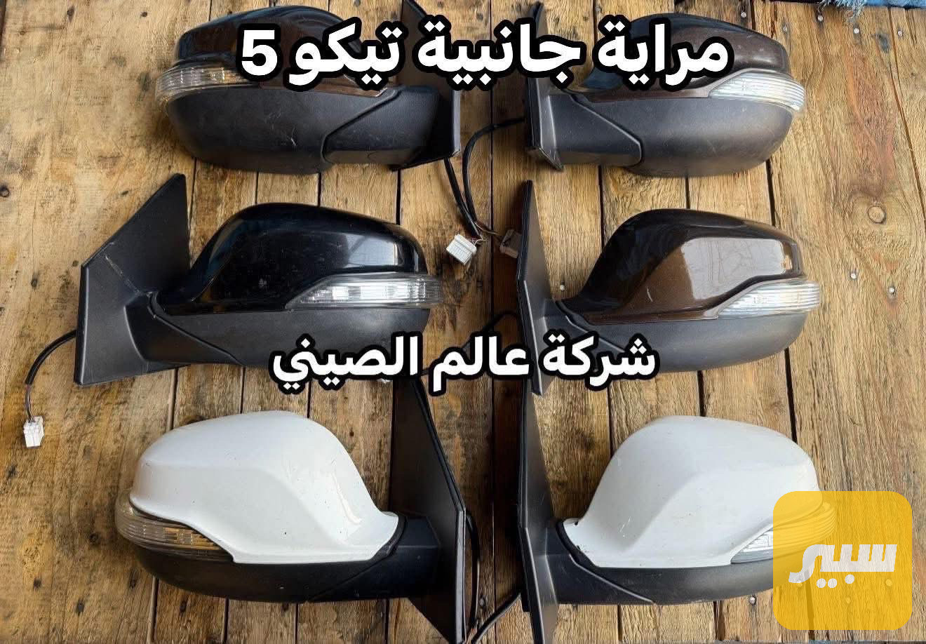مراية جانبية تيكو 5