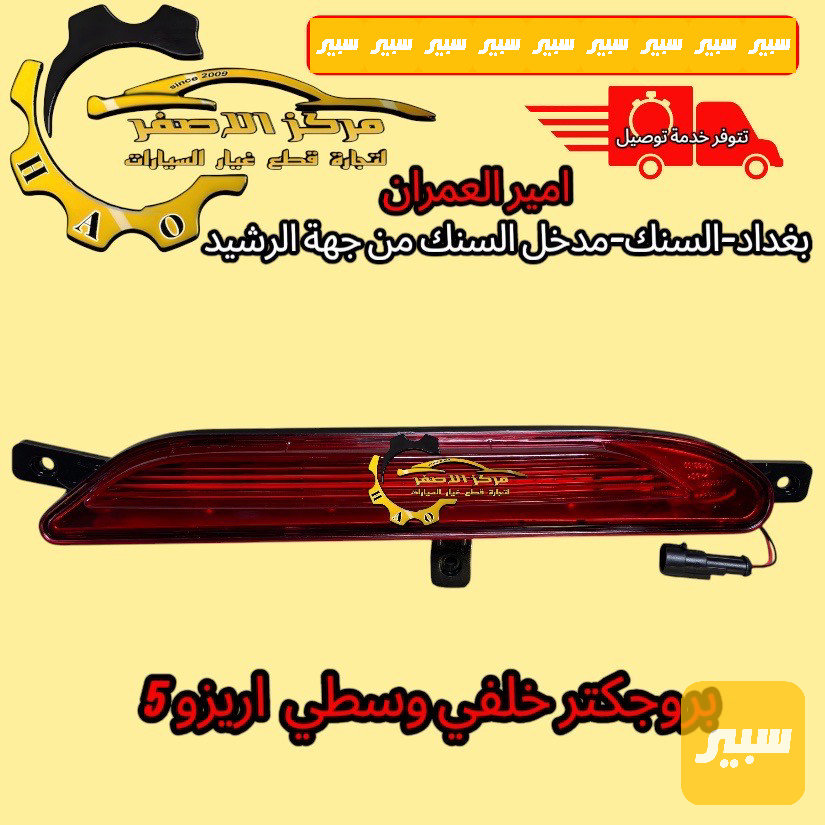 بروجكتر خلفي وسطي اريزو5