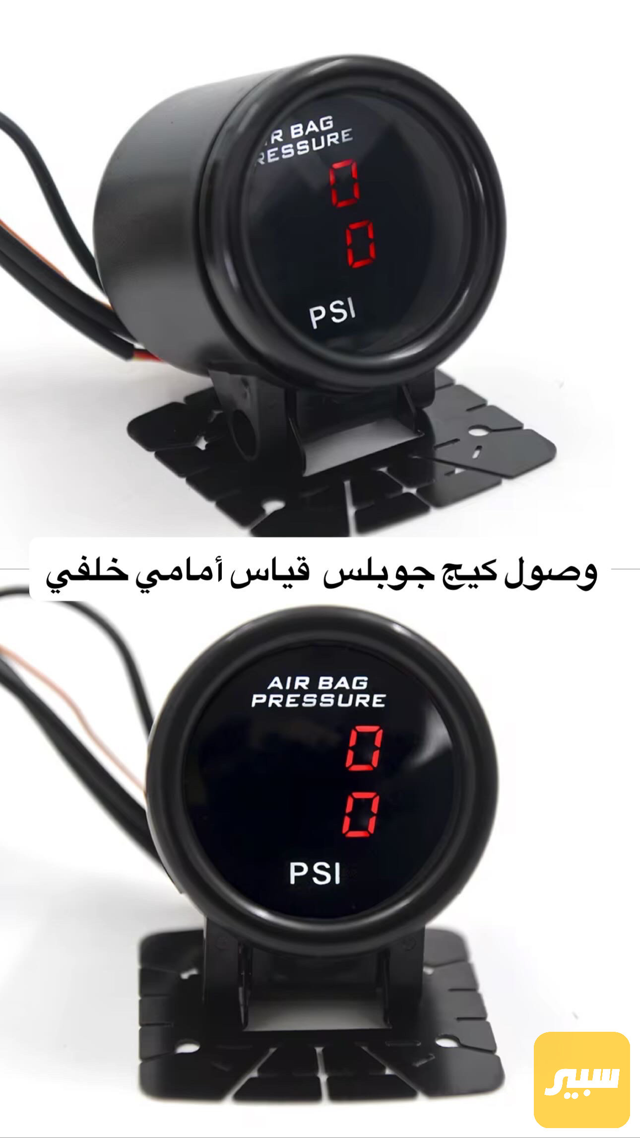كيج قياس ضغط الجوبلسات يركب ع جميع السيارات   و ع جميع الانظمه