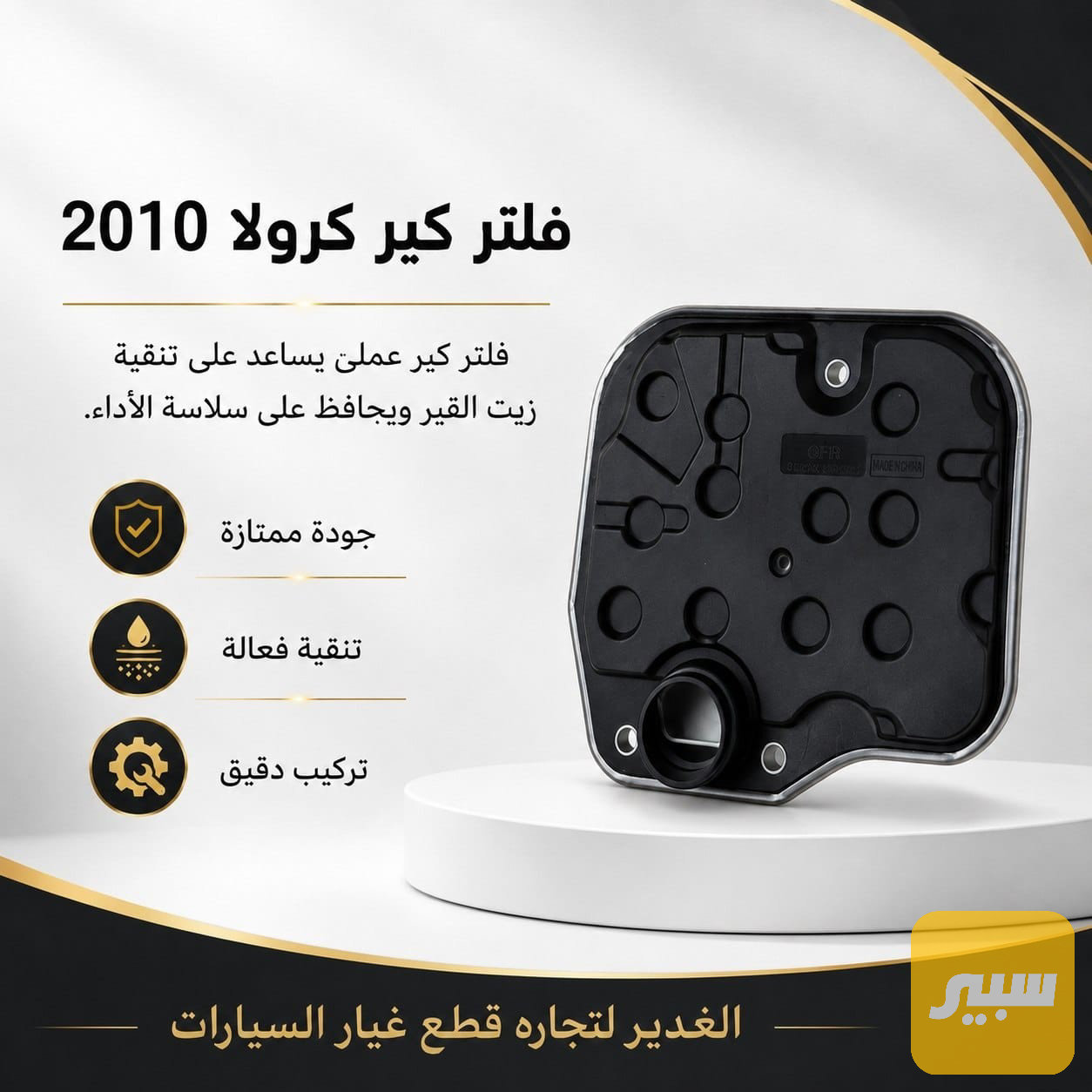 فلتر كير كرولا