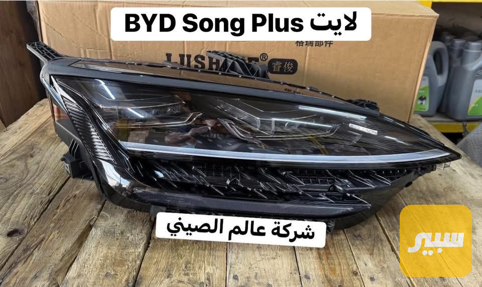 لايت BYD Song Plus