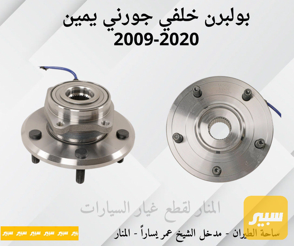 بولبرن خلفي جورني يمين ويسار