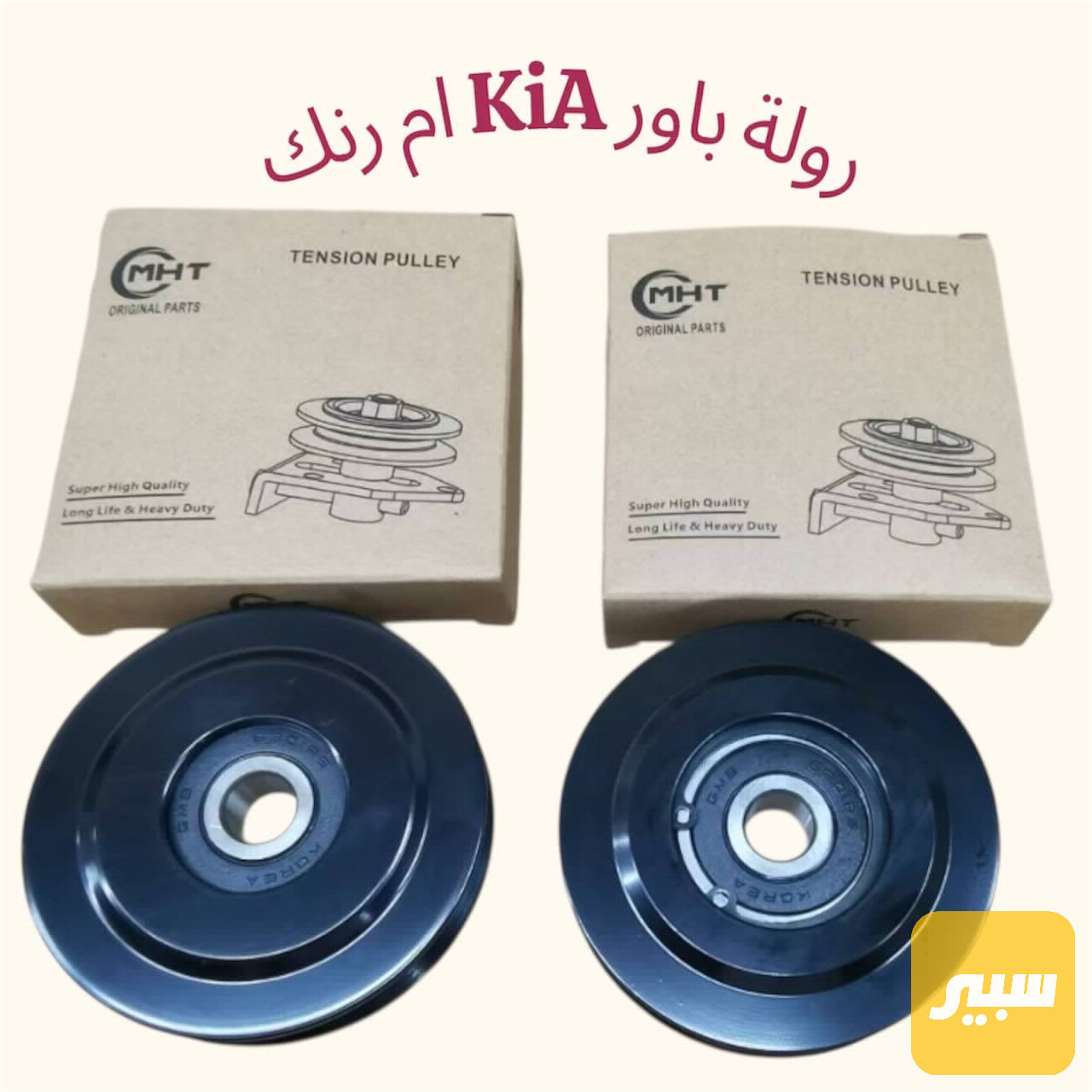 رولة كيا.عام بنكو +بستا خاكي درجه اولئ