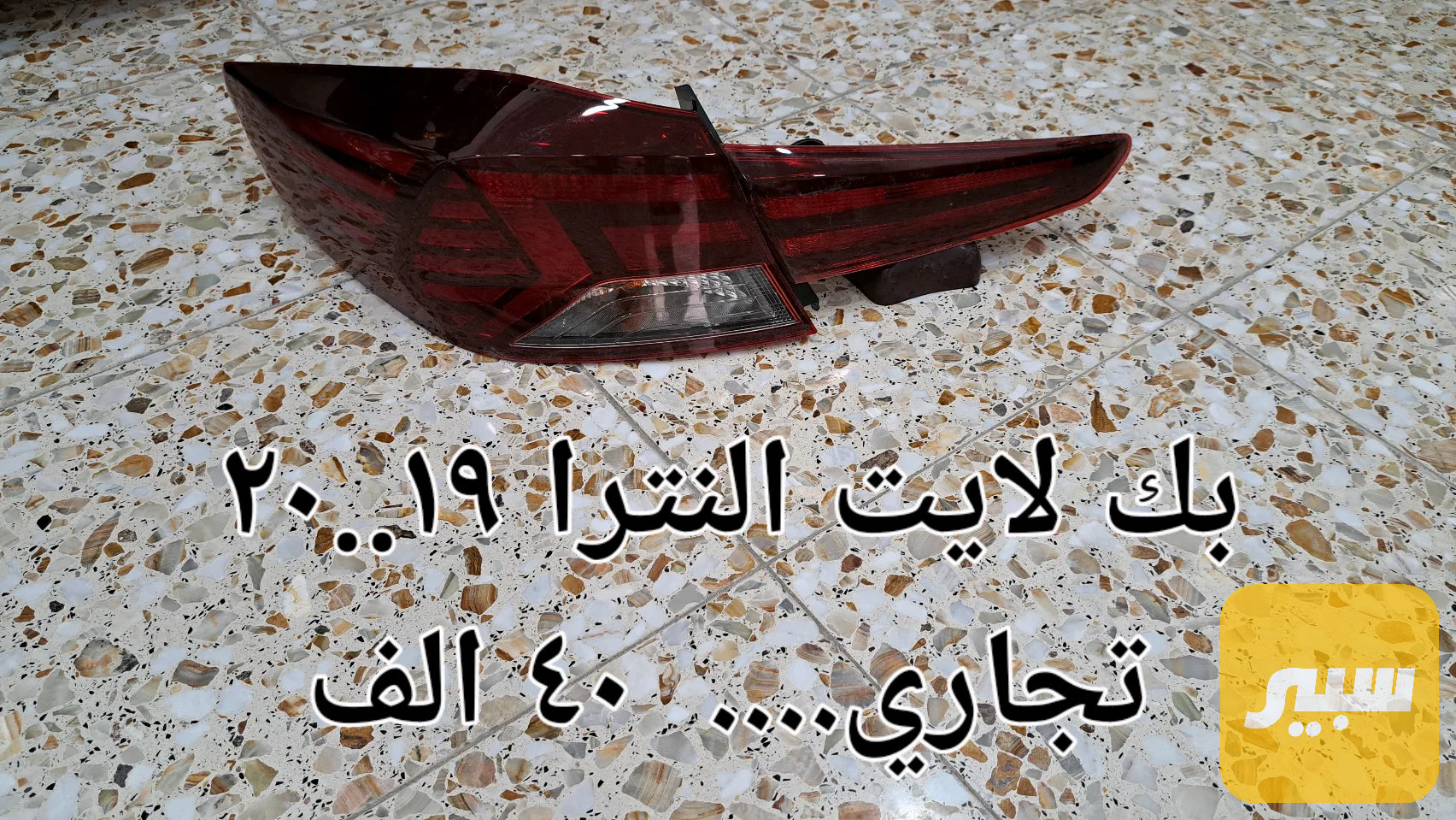 بك لايت النترا 20 تجاري