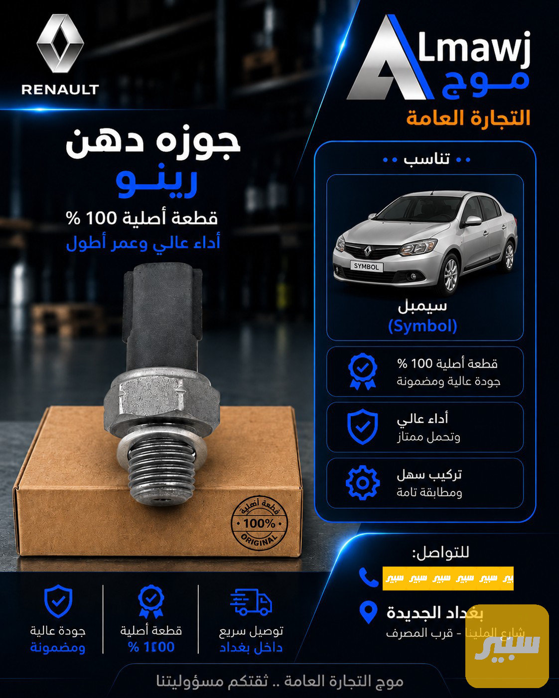 جوزه دهن رينو (سيمبل)