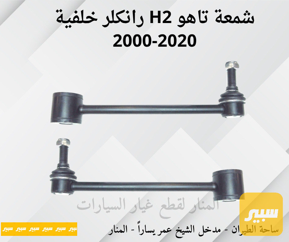 شمعات خلفية تاهو همر H2 رانكلر خلفية
