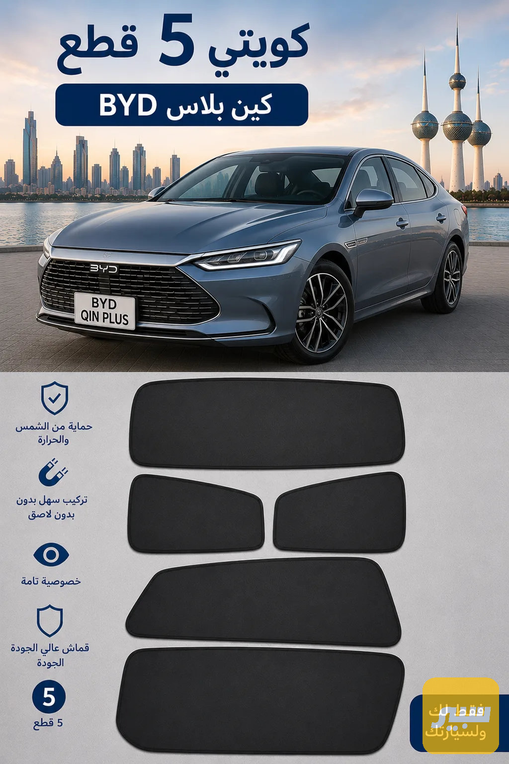 بردة كويتي ٥ قطع BYD