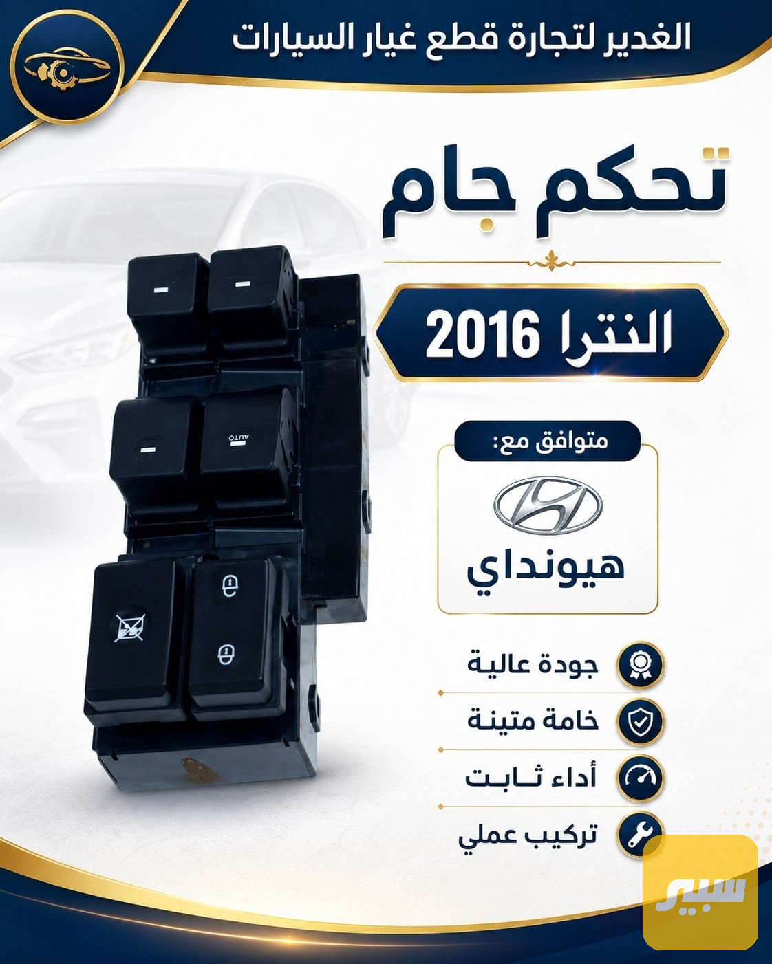 تحكم جام النترا