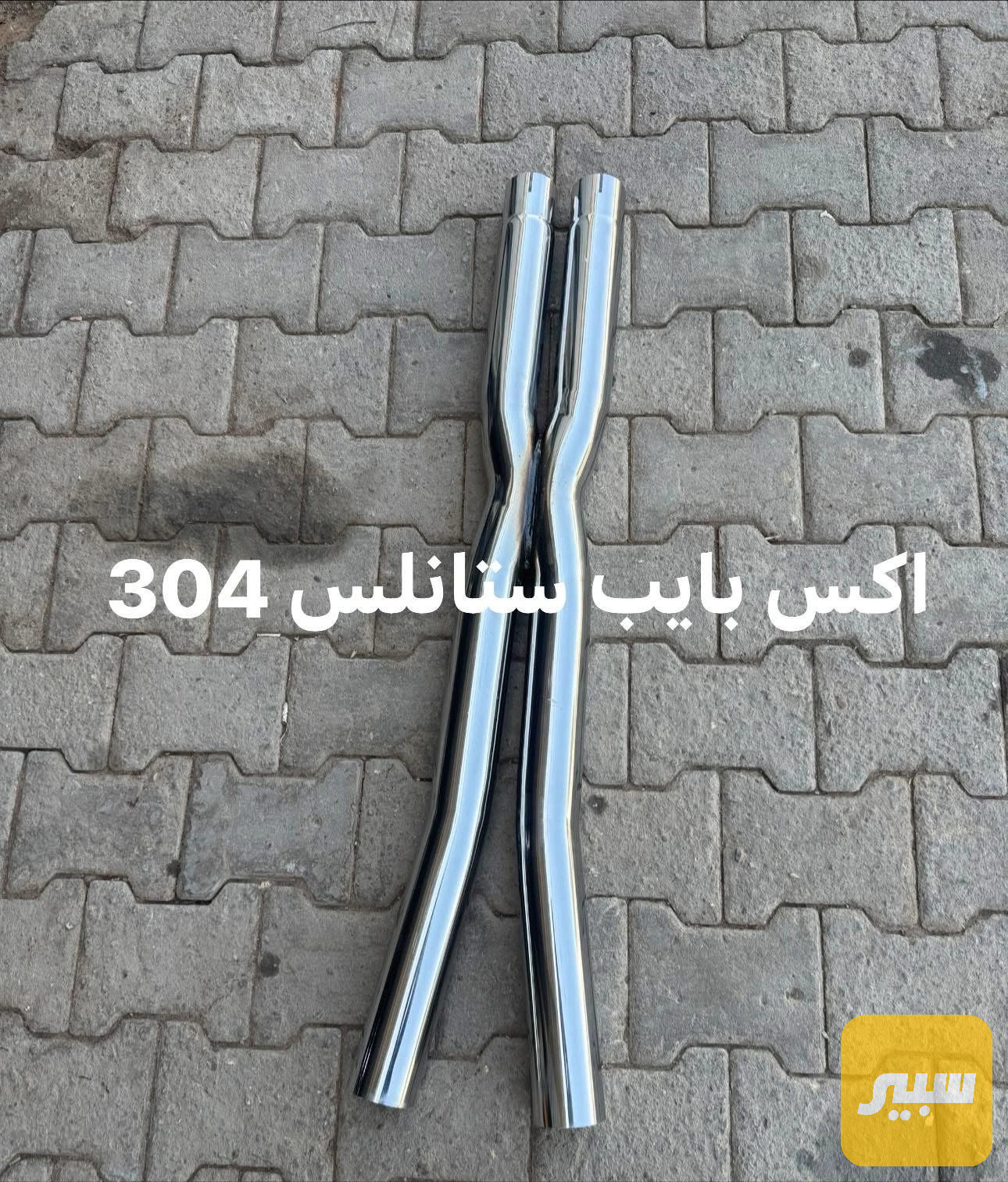 اكس بايب ستانلس اصلي