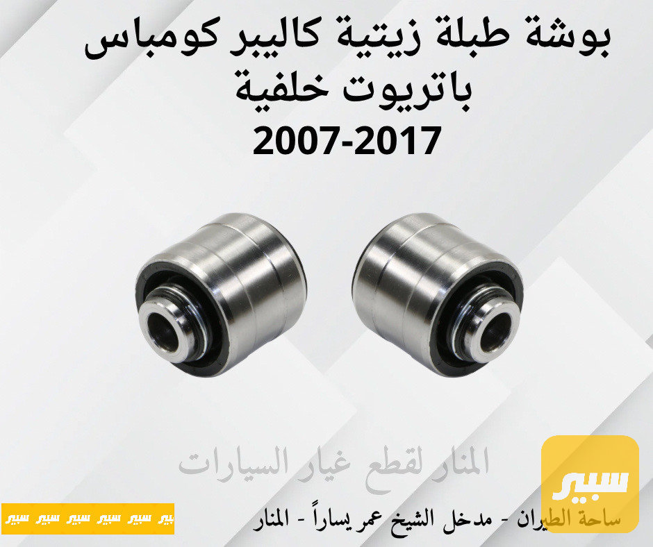 بوش طبلات خلفية زيتية كاليبر كومباس باتريوت