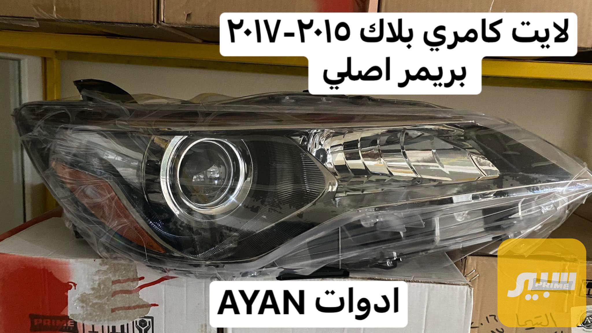 لايت كامري SE اصلي 2025-2017