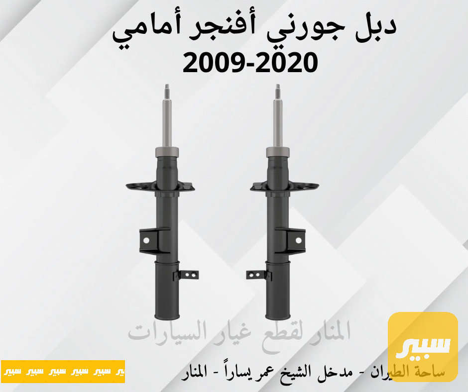 دبلات امامية جورني افنجر